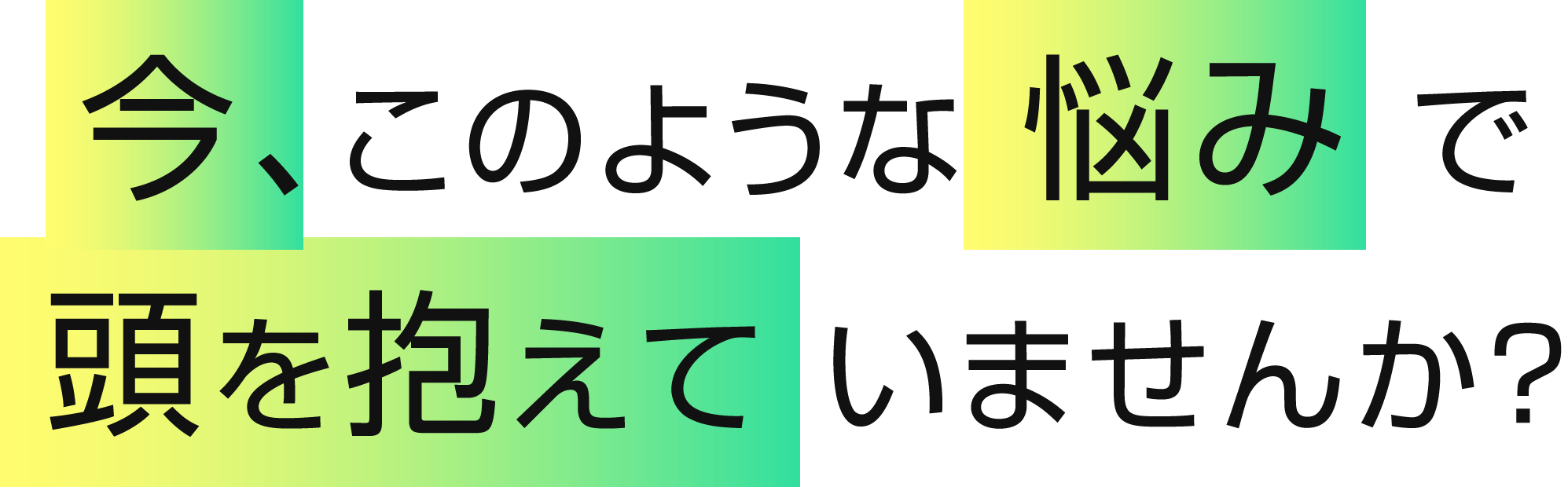 今、このような悩みで頭を抱えていませんか？