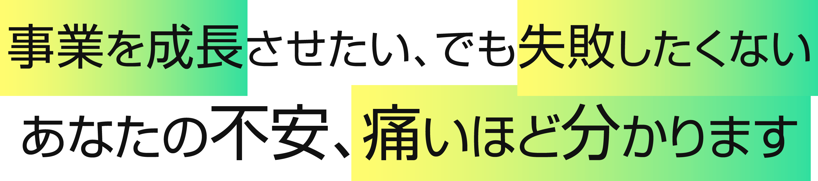 事業を成長させたい、でも失敗したくないあなたの不安、痛いほど分かります