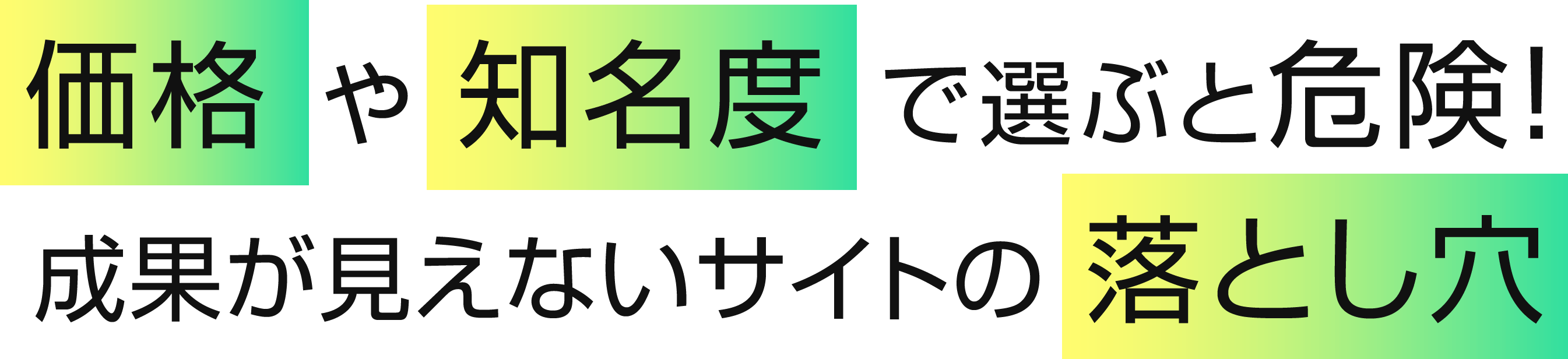 価格や知名度で選ぶと危険！成果が見えないサイトの落とし穴