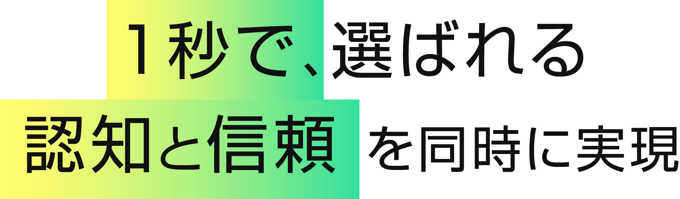 １秒で選ばれる　認知と信頼を同時に実現