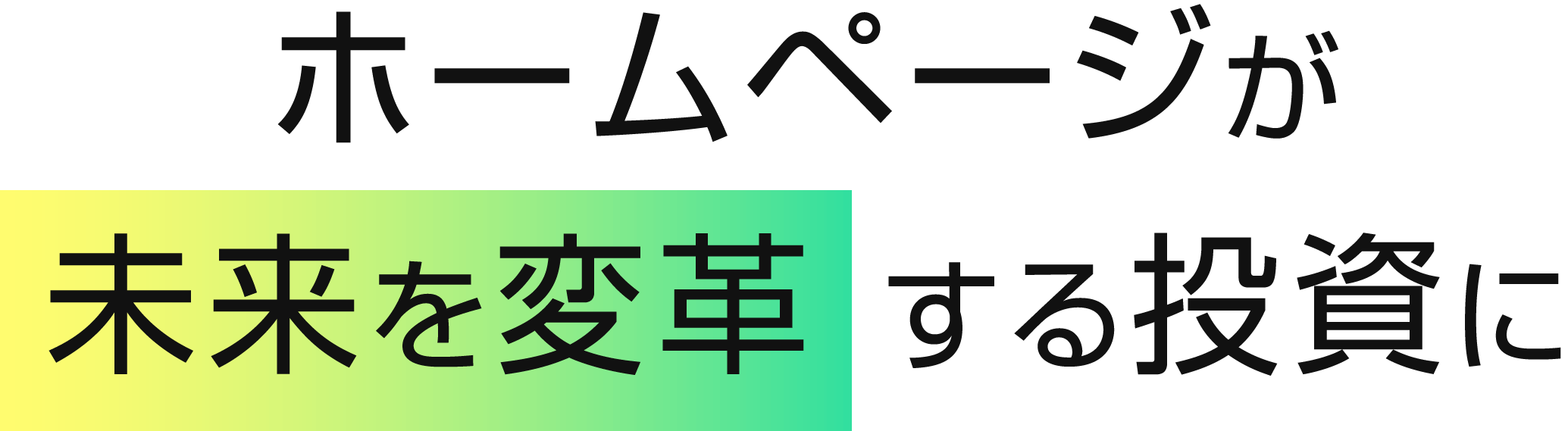 ホームページが未来を変革する投資に