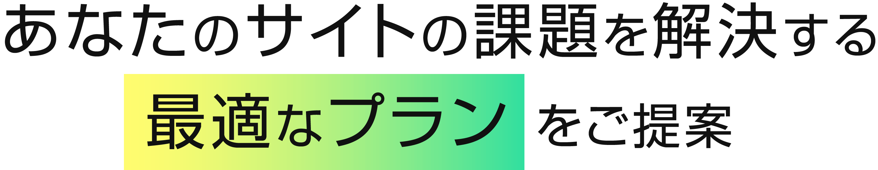 あなたのサイトの課題を解決する最適なプランをご提案